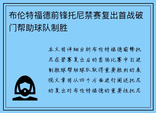 布伦特福德前锋托尼禁赛复出首战破门帮助球队制胜 布伦特福德前锋托尼禁赛复出首战破门帮助球队制胜