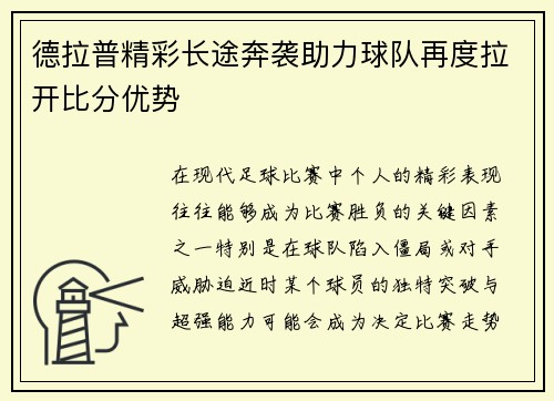 德拉普精彩长途奔袭助力球队再度拉开比分优势 德拉普精彩长途奔袭助力球队再度拉开比分优势