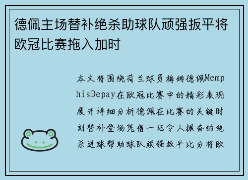 德佩主场替补绝杀助球队顽强扳平将欧冠比赛拖入加时 德佩主场替补绝杀助球队顽强扳平将欧冠比赛拖入加时
