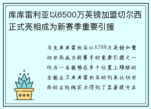 库库雷利亚以6500万英镑加盟切尔西正式亮相成为新赛季重要引援 库库雷利亚以6500万英镑加盟切尔西正式亮相成为新赛季重要引援