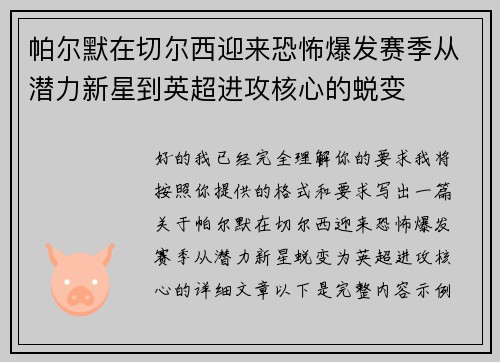 帕尔默在切尔西迎来恐怖爆发赛季从潜力新星到英超进攻核心的蜕变 帕尔默在切尔西迎来恐怖爆发赛季从潜力新星到英超进攻核心的蜕变