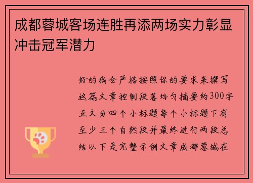 成都蓉城客场连胜再添两场实力彰显冲击冠军潜力
