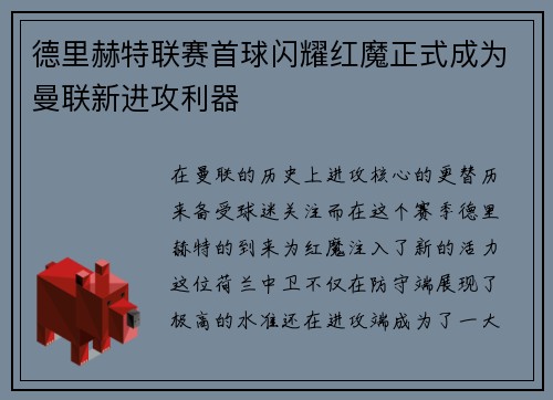 德里赫特联赛首球闪耀红魔正式成为曼联新进攻利器 德里赫特联赛首球闪耀红魔正式成为曼联新进攻利器