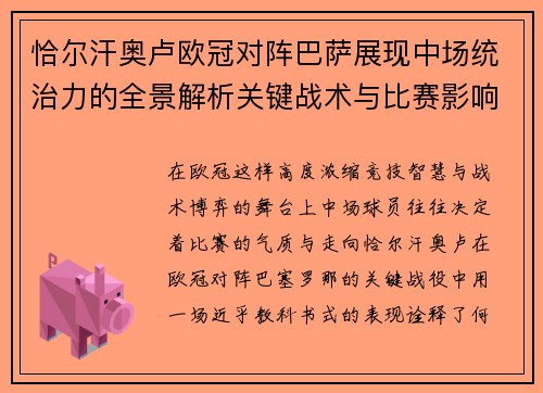 恰尔汗奥卢欧冠对阵巴萨展现中场统治力的全景解析关键战术与比赛影响 恰尔汗奥卢欧冠对阵巴萨展现中场统治力的全景解析关键战术与比赛影响