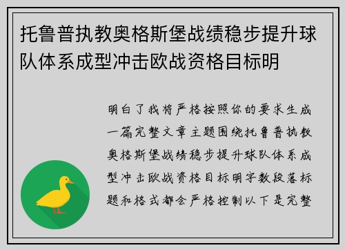 托鲁普执教奥格斯堡战绩稳步提升球队体系成型冲击欧战资格目标明