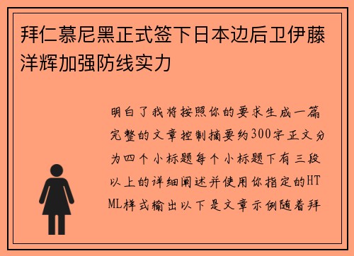 拜仁慕尼黑正式签下日本边后卫伊藤洋辉加强防线实力 拜仁慕尼黑正式签下日本边后卫伊藤洋辉加强防线实力