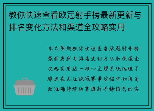 教你快速查看欧冠射手榜最新更新与排名变化方法和渠道全攻略实用 教你快速查看欧冠射手榜最新更新与排名变化方法和渠道全攻略实用