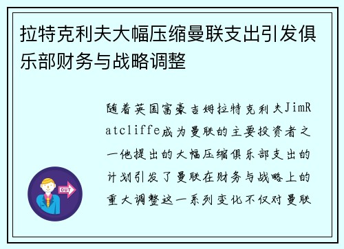 拉特克利夫大幅压缩曼联支出引发俱乐部财务与战略调整