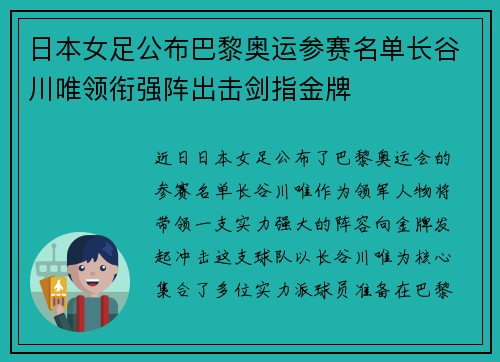 日本女足公布巴黎奥运参赛名单长谷川唯领衔强阵出击剑指金牌 日本女足公布巴黎奥运参赛名单长谷川唯领衔强阵出击剑指金牌