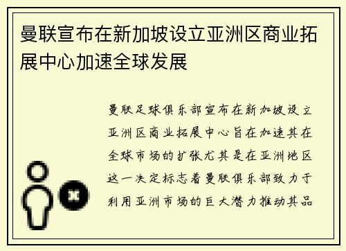 曼联宣布在新加坡设立亚洲区商业拓展中心加速全球发展 曼联宣布在新加坡设立亚洲区商业拓展中心加速全球发展