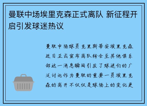 曼联中场埃里克森正式离队 新征程开启引发球迷热议 曼联中场埃里克森正式离队 新征程开启引发球迷热议