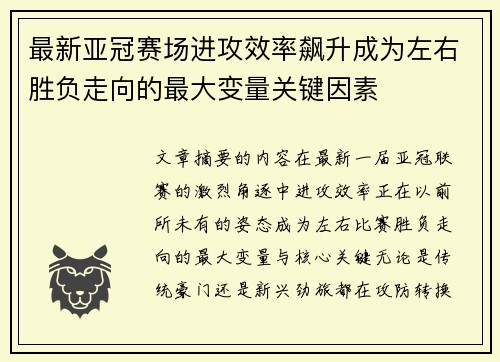 最新亚冠赛场进攻效率飙升成为左右胜负走向的最大变量关键因素 最新亚冠赛场进攻效率飙升成为左右胜负走向的最大变量关键因素