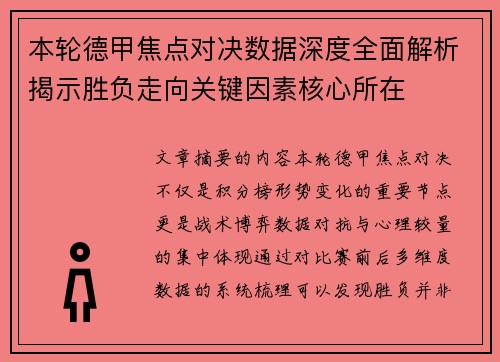 本轮德甲焦点对决数据深度全面解析揭示胜负走向关键因素核心所在 本轮德甲焦点对决数据深度全面解析揭示胜负走向关键因素核心所在