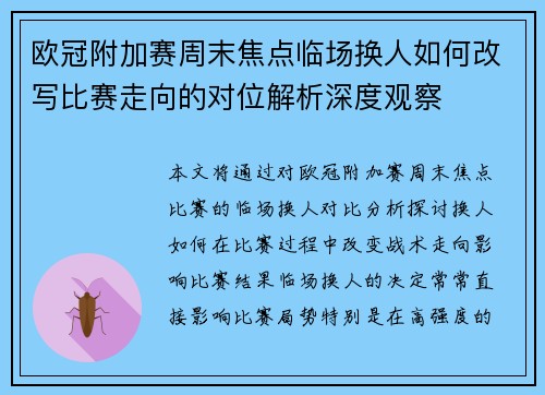 欧冠附加赛周末焦点临场换人如何改写比赛走向的对位解析深度观察 欧冠附加赛周末焦点临场换人如何改写比赛走向的对位解析深度观察