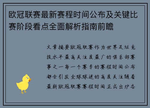 欧冠联赛最新赛程时间公布及关键比赛阶段看点全面解析指南前瞻