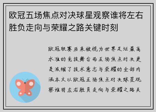 欧冠五场焦点对决球星观察谁将左右胜负走向与荣耀之路关键时刻