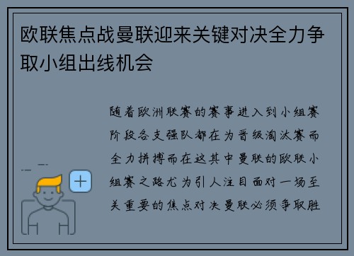 欧联焦点战曼联迎来关键对决全力争取小组出线机会