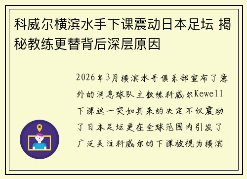 科威尔横滨水手下课震动日本足坛 揭秘教练更替背后深层原因