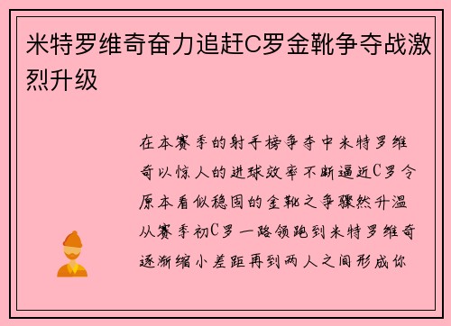米特罗维奇奋力追赶C罗金靴争夺战激烈升级