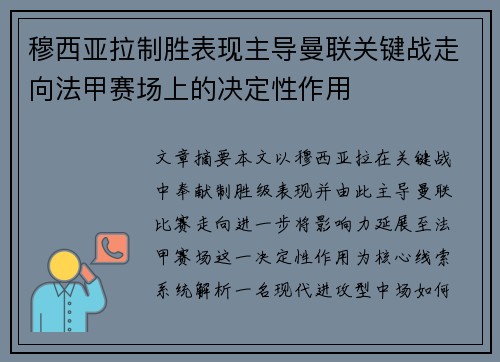 穆西亚拉制胜表现主导曼联关键战走向法甲赛场上的决定性作用 穆西亚拉制胜表现主导曼联关键战走向法甲赛场上的决定性作用