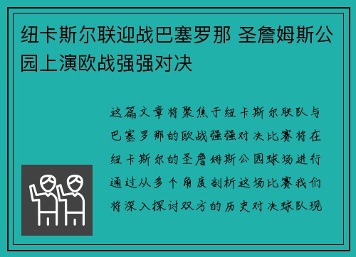纽卡斯尔联迎战巴塞罗那 圣詹姆斯公园上演欧战强强对决