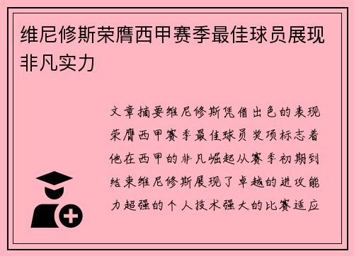 维尼修斯荣膺西甲赛季最佳球员展现非凡实力 维尼修斯荣膺西甲赛季最佳球员展现非凡实力
