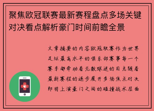 聚焦欧冠联赛最新赛程盘点多场关键对决看点解析豪门时间前瞻全景 聚焦欧冠联赛最新赛程盘点多场关键对决看点解析豪门时间前瞻全景