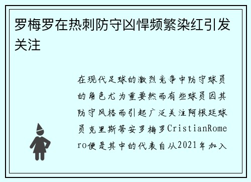 罗梅罗在热刺防守凶悍频繁染红引发关注