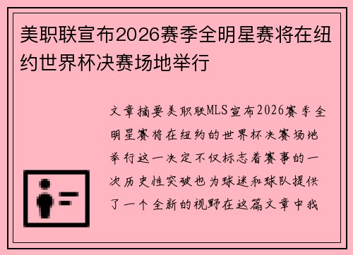 美职联宣布2026赛季全明星赛将在纽约世界杯决赛场地举行 美职联宣布2026赛季全明星赛将在纽约世界杯决赛场地举行