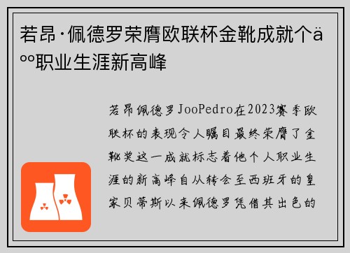 若昂·佩德罗荣膺欧联杯金靴成就个人职业生涯新高峰 若昂·佩德罗荣膺欧联杯金靴成就个人职业生涯新高峰