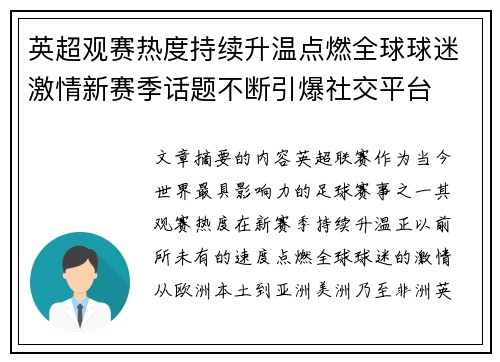 英超观赛热度持续升温点燃全球球迷激情新赛季话题不断引爆社交平台 英超观赛热度持续升温点燃全球球迷激情新赛季话题不断引爆社交平台