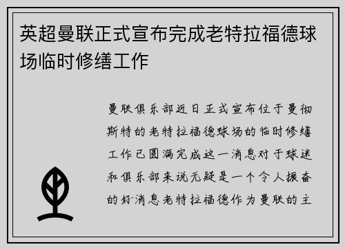 英超曼联正式宣布完成老特拉福德球场临时修缮工作 英超曼联正式宣布完成老特拉福德球场临时修缮工作
