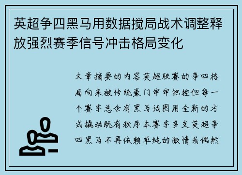 英超争四黑马用数据搅局战术调整释放强烈赛季信号冲击格局变化 英超争四黑马用数据搅局战术调整释放强烈赛季信号冲击格局变化
