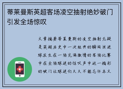 蒂莱曼斯英超客场凌空抽射绝妙破门引发全场惊叹