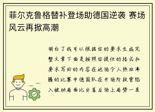 菲尔克鲁格替补登场助德国逆袭 赛场风云再掀高潮