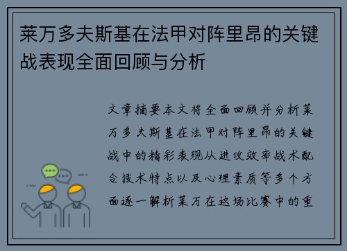 莱万多夫斯基在法甲对阵里昂的关键战表现全面回顾与分析