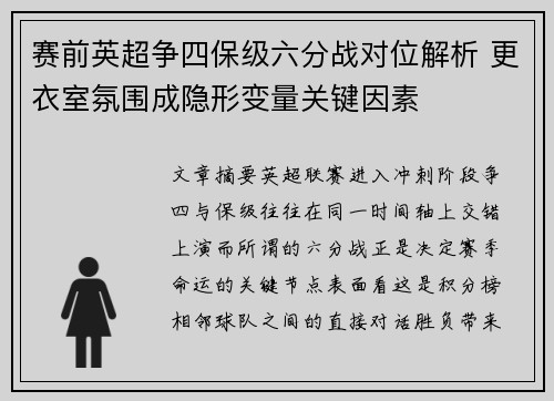 赛前英超争四保级六分战对位解析 更衣室氛围成隐形变量关键因素