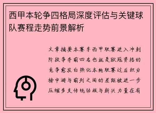 西甲本轮争四格局深度评估与关键球队赛程走势前景解析