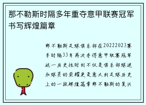 那不勒斯时隔多年重夺意甲联赛冠军书写辉煌篇章