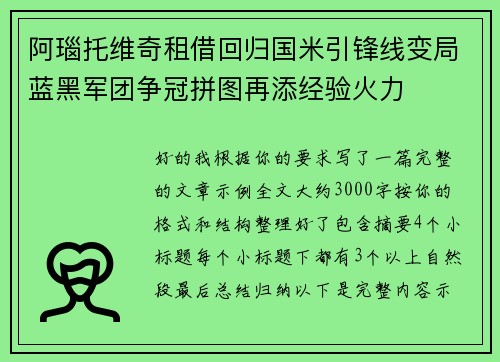阿瑙托维奇租借回归国米引锋线变局蓝黑军团争冠拼图再添经验火力