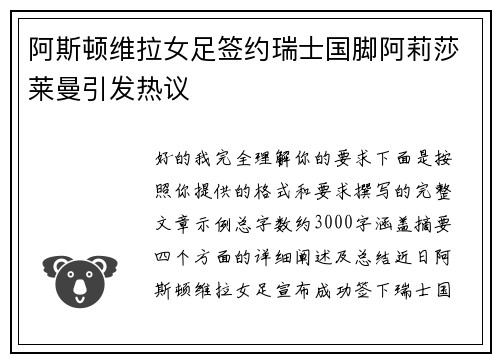 阿斯顿维拉女足签约瑞士国脚阿莉莎莱曼引发热议