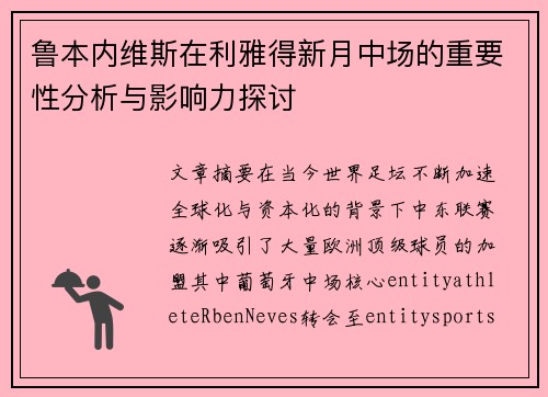 鲁本内维斯在利雅得新月中场的重要性分析与影响力探讨
