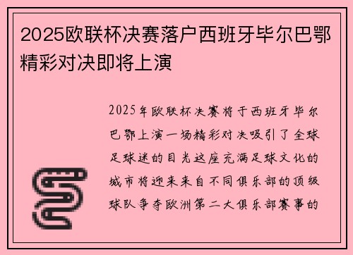 2025欧联杯决赛落户西班牙毕尔巴鄂精彩对决即将上演