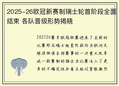 2025-26欧冠新赛制瑞士轮首阶段全面结束 各队晋级形势揭晓 2025-26欧冠新赛制瑞士轮首阶段全面结束 各队晋级形势揭晓
