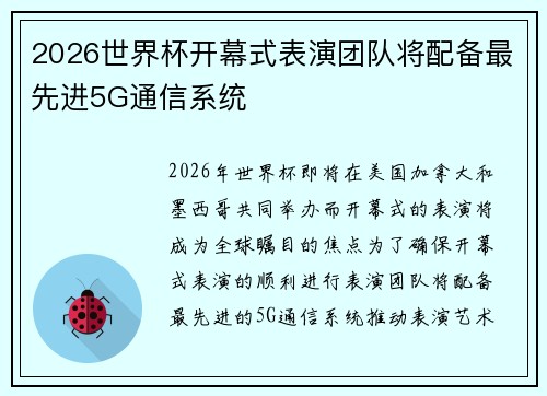 2026世界杯开幕式表演团队将配备最先进5G通信系统 2026世界杯开幕式表演团队将配备最先进5G通信系统
